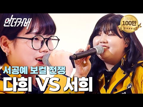 누군가 음악의 미래를 묻거든 고개를 들어 서공예를 보게 하라🎼 l #언더커버 EP.1