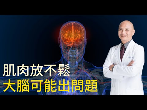 長期落枕、肌肉緊繃痙攣、情緒化可能是大腦異常⁉️如何解決肌肉張力異常？為什麼不要伸展和按摩？