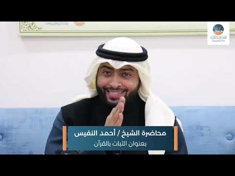 محاضرة الثبات بالقرآن للشيخ / أحمد النفيس 28/12/2021