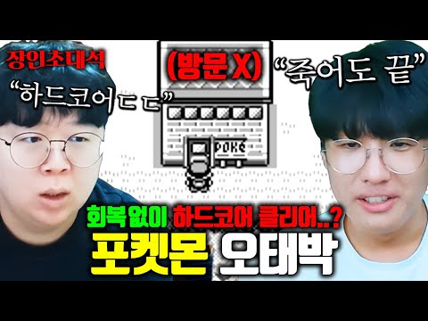 죽으면 끝나는 하드코어 포켓몬 1인자 ㅋㅋㅋ 오태박 장인초대석 [테스터훈]