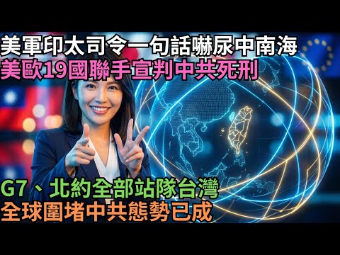 [Beijing Collapses] Xi Jinping Has Completely Lost! 19 US and European Countries Join Forces to "...