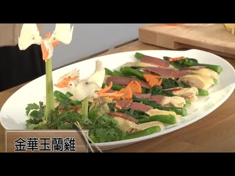 友共情康翠瑩----高手登場 JAN 19 2021 嘉賓: 楊培基(基哥) 今日介紹﹕金華玉蘭雞