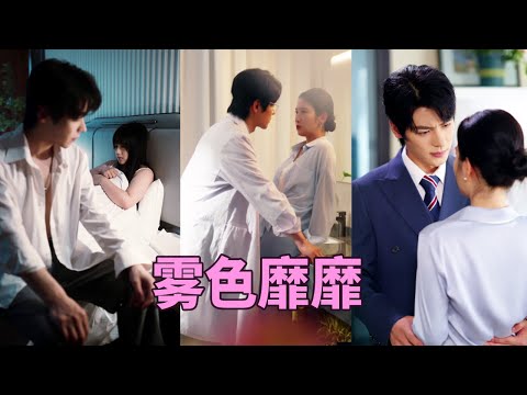 高冷教授为追回初恋甘愿当“男小三”，装病撒娇、死缠烂打！直到女儿病危输血暴露身世，他颤抖抱紧母女俩：“这七年你受的苦，我要用七十年弥补！”#大陸短劇 #熱門短劇 #爱情 #虐恋