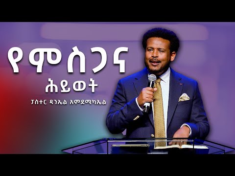 የምስጋና ሕይወት DANIEL AMDEMICHAEL