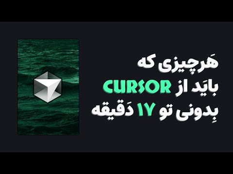 تنظیمات Cursor و اضافه کردن MCP