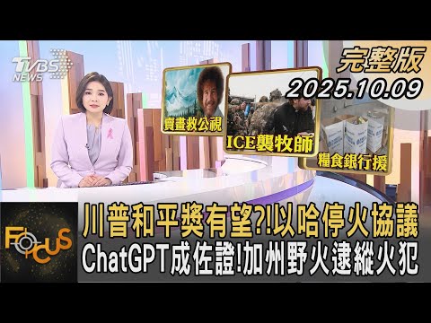 川普和平獎有望？​​！以哈停火協議 ChatGPT成佐證​​！加州野火逮縱火犯｜#彭惠筠｜#FOCUS全球新聞 #完整版 20251009 #以色列#哈瑪斯#和平協議@tvbsfocus