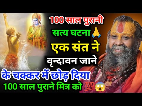 100 साल पुरानी सत्य घटना🙏 एक संत ने वृन्दावन जाने के चक्कर में छोड़ दिया 100 साल पुराने मित्र को 💯😱