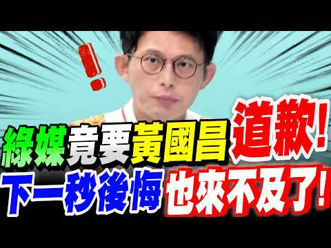【全字幕】綠媒記者竟大膽要求黃國昌道歉!下一秒後悔也來不及了!辣椒水事件、賴清德訪非洲前一天取消事件