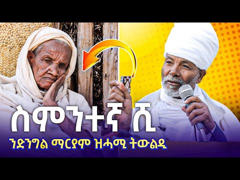 ገና እንከይ ፈለጥኩምዋ ኣኽቢርዋ እዩ ንሳ ክብርቲ እያ   መጋቤ