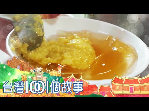 魯凱族手作小米愛玉 霧台神山部落朝聖美食 part1 台灣1001個故事｜白心儀