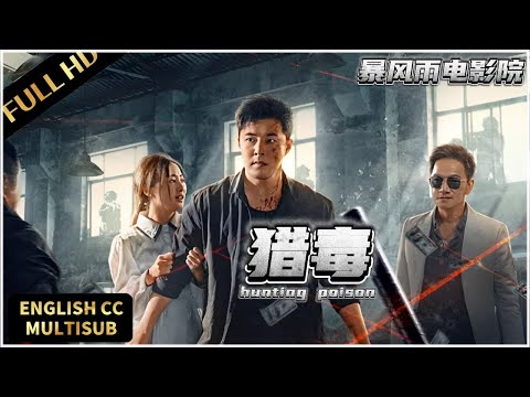 【FULL MOVIE】緝毒風雲：英雄林風的雙重考驗|猎毒风云 A Poisonous Hunt|剧情/动作/犯罪| 暴風雨電影院 #懸疑電影#動作片#動作電影