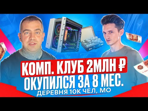 Как открыть компьютерный клуб за 2 млн? Бизнес компьютерный клуб деревне 10К жителей, Московская обл