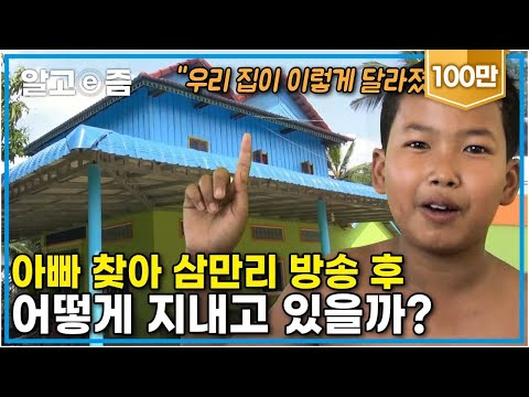 방송 이후 어떻게 지내는지 궁금했던 삼만리 가족들의 이야기! 아빠와 한국에서의 만남 후 가족들에게 생긴 놀라운 변화│아빠 찾아 삼만리│알고e즘