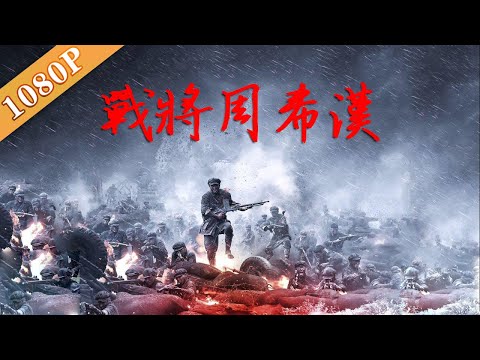《战将周希汉》/ Commander Zhou Xihan 一代名将，叱吒沙场多年却未尝一块弹片（ 邵兵 / 侯勇 / 吕红旭 ）| Chinese Movie ENG