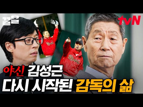 '야신' 김성근 감독에게 묻다 "〈최강야구〉 감독을 하게 된 이유는?"⚾💥 한국 프로 야구 무려 1,384승을 기록한 전설의 유퀴즈 등판 | 유퀴즈온더블럭