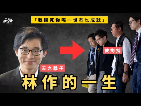 【林作的一生】老豆一語成讖「我睇死你呢一世冇乜成就」林作如何從一手好牌 淪落為JPEX詐騙案參與者？｜名人檔案