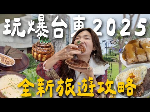 玩爆臺東！三天兩夜新攻略！13個必排行程！吃不髒肉桂捲？很好躺的消波塊？40元燒肉飯！