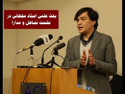 سخنرانی استاد محمد جواد سلطانی در گفتمان علمی تساهل و مدارا