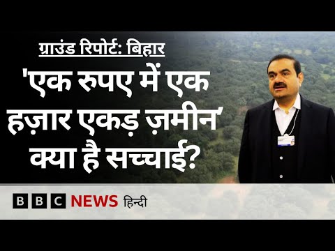 Adani Group को Bihar में पावर प्लांट के लिए '1 रुपए में 1 हज़ार एकड़' ज़मीन,क्या है सच-Ground Report