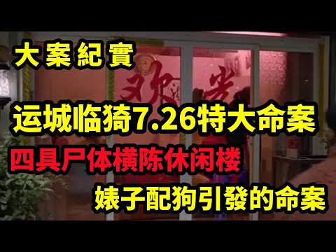 【大案纪实】运城临猗7 26特大命案，四具尸体横陈休闲楼，2000年临猗县“7·26”特大凶杀案，大案纪实