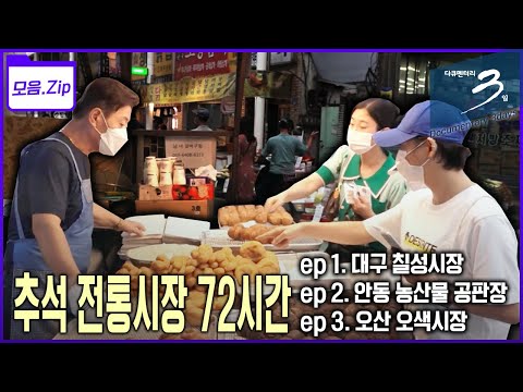 [모음zip🔴추석 전통시장] 추석 대목! 누구보다 분주한 시장 사람들의 72시간 몰아보기 | 다큐멘터리 3일 | KBS 2010년🔁2021년 방송