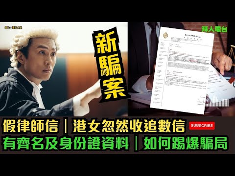 新騙案｜假律師信｜港女忽然收追數信｜有齊全名及身份證資料｜如何踢爆騙局？ #東張西望  #tvb