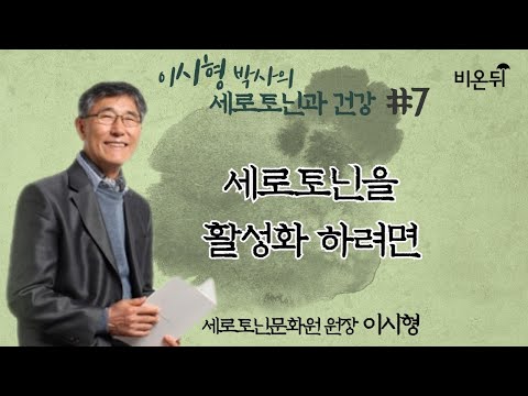 [이시형 박사의 세로토닌과 건강] ‘세로토닌을 활성화 하려면’ (세로토닌문화원 이시형)