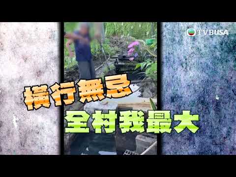 東張西望｜老婦村霸堵塞排水渠 又拿出聲稱是「地契」的文件 | TVBUSA