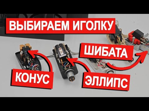 Как выбрать иголку для винилового проигрывателя?