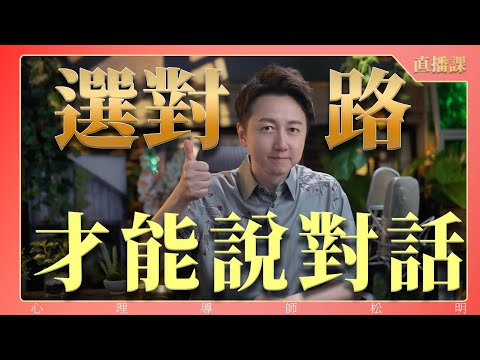 直播課『選對路、才能說對話！』