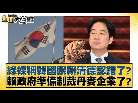 Green media claims South Korea has apologized to Lai Ching-te? Is the Lai government preparing to...