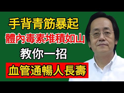 倪海廈：手背青筋暴起？說明體內毒素堆積如山！教你一招，血管通暢人長壽！#倪海廈#倪師#養生#中醫調理#中醫食療#倪師智慧學堂