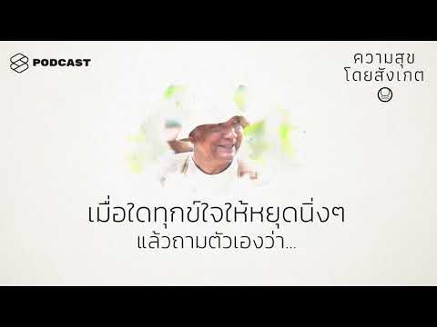เมื่อใดทุกข์ใจให้หยุดนิ่งๆ แล้วถามตัวเองว่า... | ความสุขโดยสังเกต EP.21