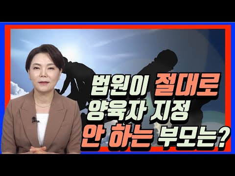 법원이 절대로 양육자 지정 안 하는 부모는?