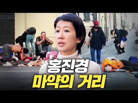 [마약실태] 홍진경 눈을 질끈 감은 미국 최악의 마약거리 실태 (충격,중독자인터뷰)