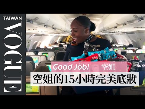 當空服員就是「免疫力」大考驗:前三個月一定會得嚴重感冒!A Flight Attendant's Entire Routine|Good Job!|Vogue Taiwan