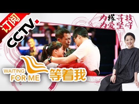 《等着我》20151103曾经拼死捡回女儿 再度丢失心如刀割 |CCTV