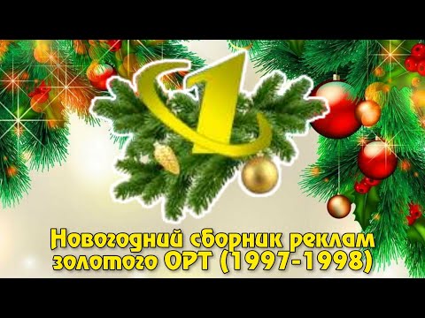Новогодний сборник реклам золотого ОРТ (1997-1998)