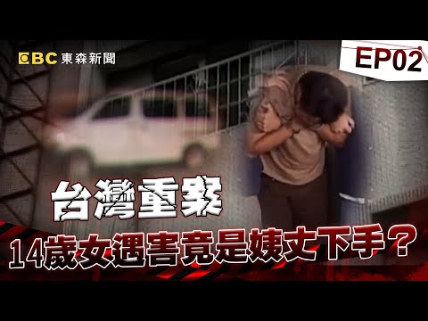 【台灣重案EP2】高雄14歲女家中遇害「竟是姨丈下手」！？「躲衣櫥伺機而動」2枚血指紋成破案關鍵《重案組》20231216｜楊茹涵@newsebc