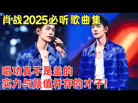 肖战嗓音杀疯了！全季高光名场面盘点，从《被风吹过的夏天》到《花心》再到《心动》，你们都是从哪里开始了解肖战的呢？肖战清爽而深情的温柔嗓音，每一秒都是心动的感觉！#肖战