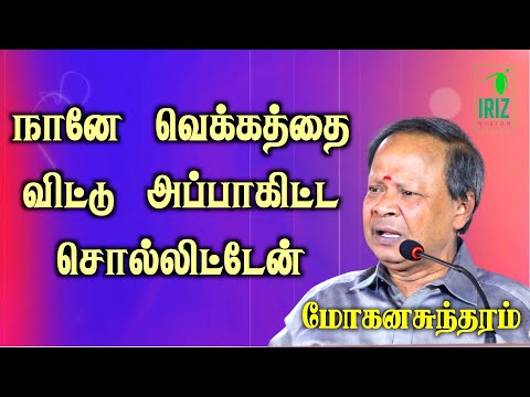 mohanasundaram comedy speech | நானே வெக்கத்தை விட்டு அப்பாகிட்ட சொல்லிட்டேன் | iriz vision