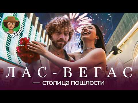 Ненавижу Лас-Вегас! Богатые развлекаются, бездомные прячутся в канализации | Гранд-Каньон, США