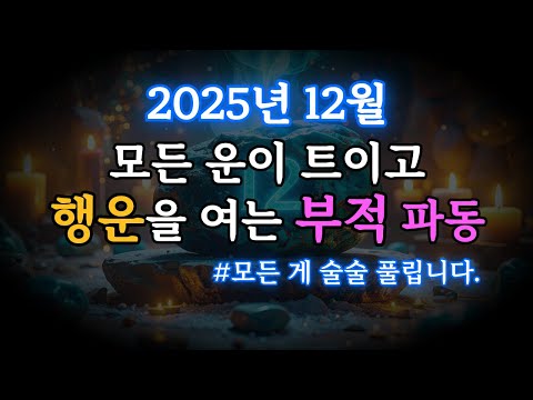2025년 12월! 모든 운이 확 트이고, 행운을 열어주는 터키석 부적 파동, 741Hz 명상 음악