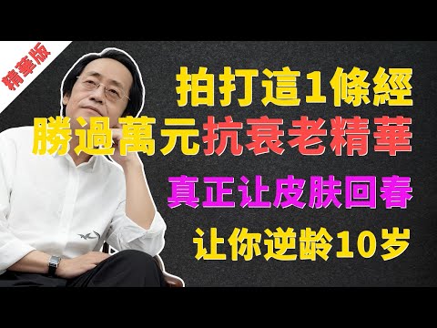 倪海廈：拍打這1條「回春經」，勝過萬元抗衰老精華！每天5分鐘，皮膚逆齡10歲，根除臉上斑點皺紋！#倪海廈 #中醫 #抗衰老 #經絡養生 #拍打 #美容