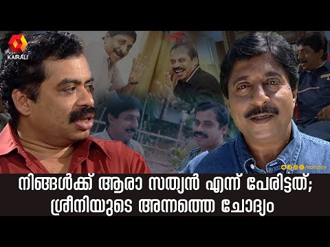 ഇവർ തമ്മിലുള്ള സംഭാഷണം എന്ത് രസമാണ് കേട്ടിരിക്കാൻ | Sreenivasan ,Sathyan Anthikkad