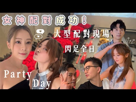 【女神配對計劃-番外篇】e.p 7| ✨️閃光彈出沒！｜重甜慎入🍬￼￼ ｜收到意外驚喜❔️｜充滿醋意的遊戲現場