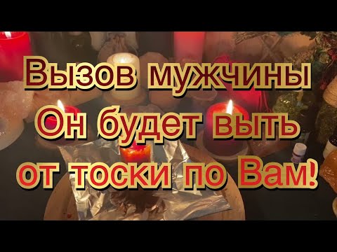 🔮💫🔥МГНОВЕННЫЙ ВЫЗОВ МУЖЧИНЫ‼️ ОН БУДЕТ ИЗНЫВАТЬ ОТ ТОСКИ🌌 ОНЛАЙН РИТУАЛ