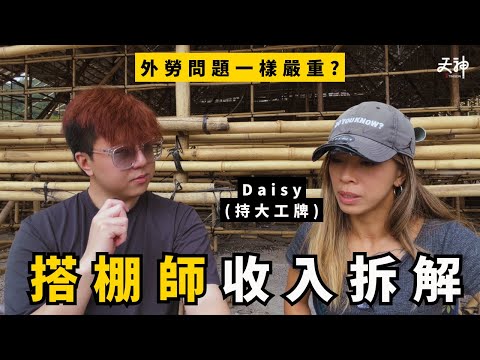 【揭秘】香港搭棚師傅日薪幾錢？外勞、金屬棚同樣影響搭棚業？女大工師傅親自拆解業內知識！