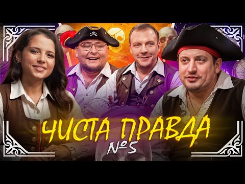 ЧИСТА ПРАВДА #5 | БЕРЕЖКО, ПІНЧУК, ШАМІЯ, ТРАНДАФІЛОВ | коміки, стендап, гумор, факти про зірок