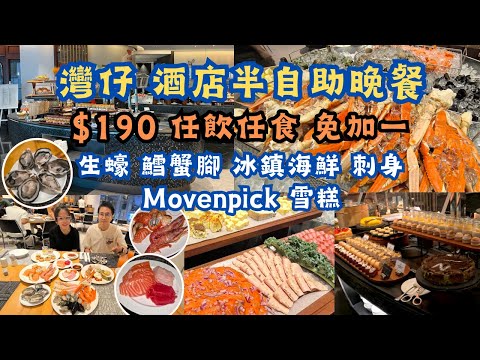 灣仔酒店半自助晚餐 l $190已包加一 l 任飲任食 l 生蠔 l 鱈蟹腳 l 大蝦 l 冰鎮海鮮 l 刺身壽司 l Movenpick 雪糕 l 聚會好地方 l 香港食玩買